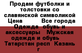 Продам футболки и толстовки со славянской символикой › Цена ­ 750 - Все города Одежда, обувь и аксессуары » Мужская одежда и обувь   . Татарстан респ.,Казань г.
